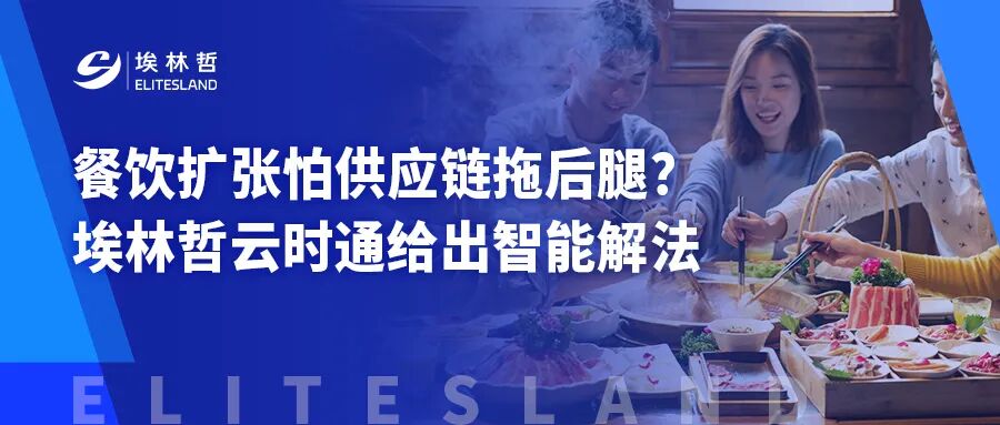 餐飲擴張怕供應鏈拖后腿？埃林哲云時通給出智能解法